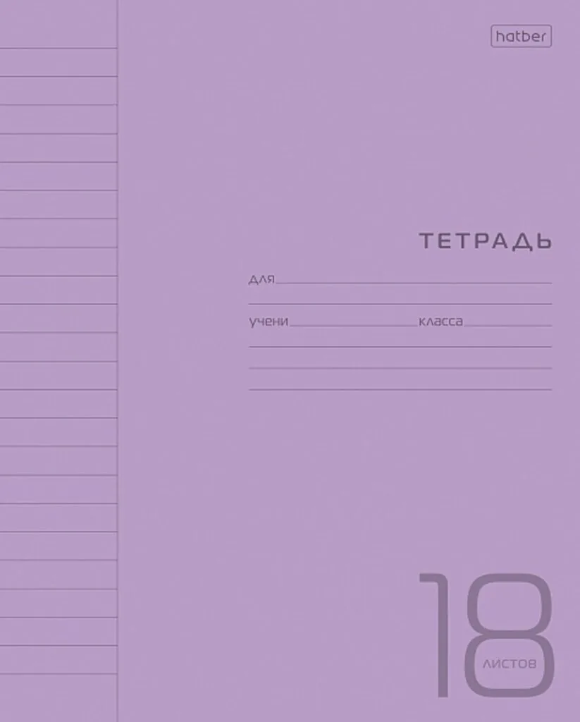 Тетрадь А5 18л лин. Hatber  пласт.обл. "Фиолетовая" белизна 98%