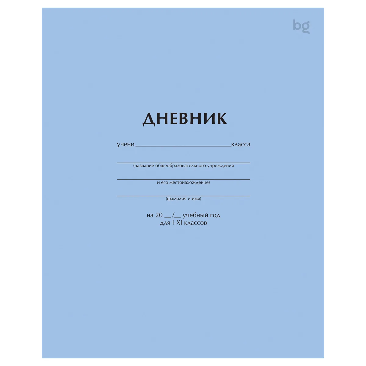 Дневник 1-11 кл. 40л. на скобе BG "Голубой"