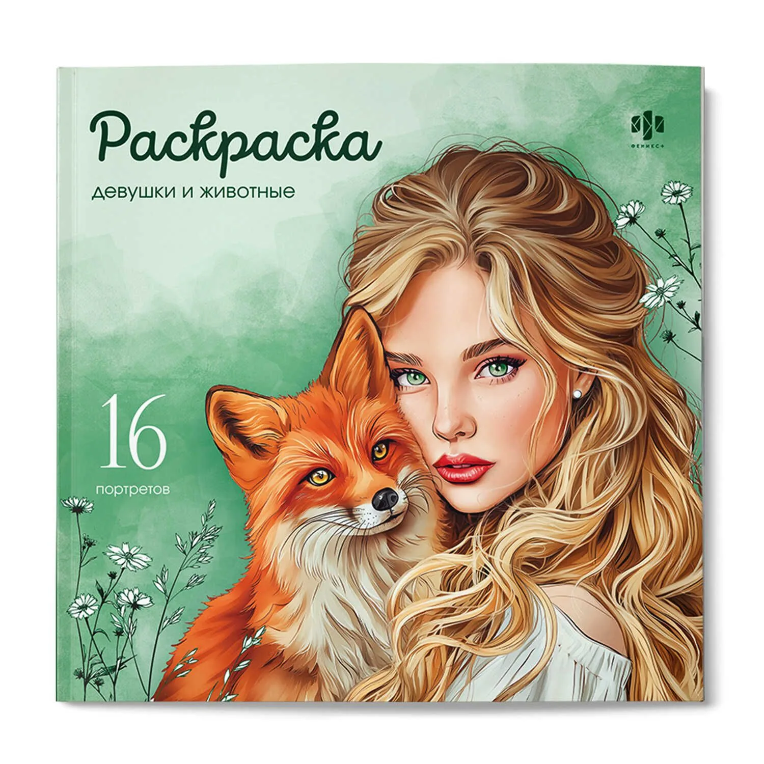 Раскраска "Красивые девушки. Девушкии животные" 215*215мм 32стр.