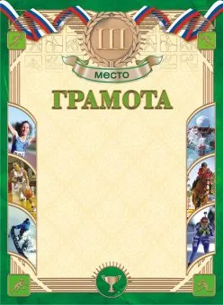 Грамота спортивная 3 место А4, 190 гр/м2