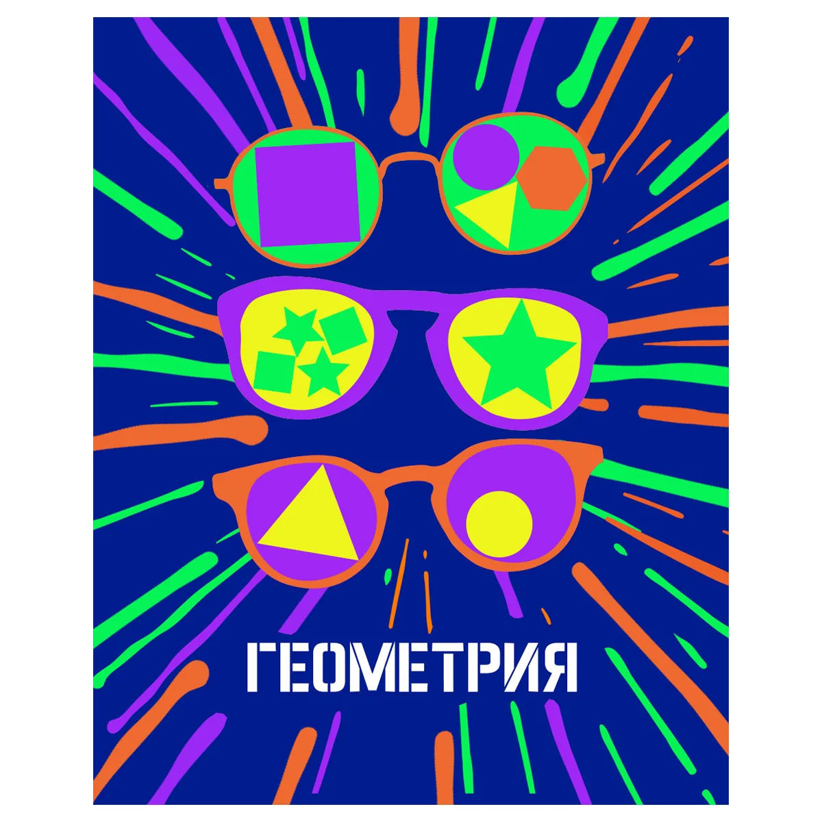 Тетрадь предметная 48л., BG "Неоновые истории" - Геометрия, неоновая краска