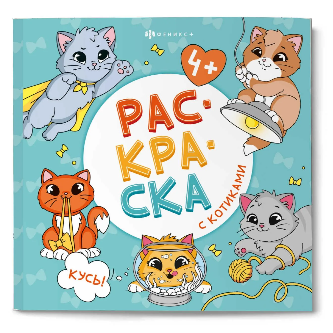 Раскраска "Раскраска с котиками. Кусь!" 215*215мм 32стр.