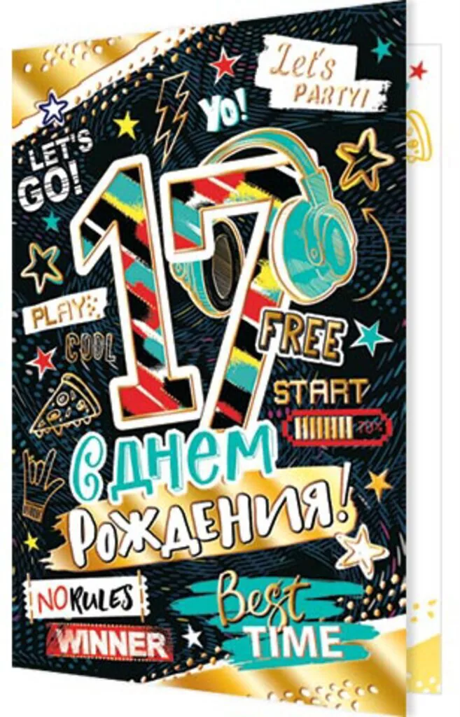 Открытка А5  "17 лет.С Днем рождения!"