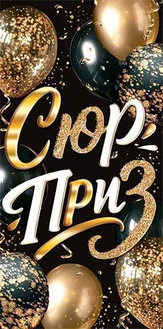 Конверт для денег "Сюрприз"