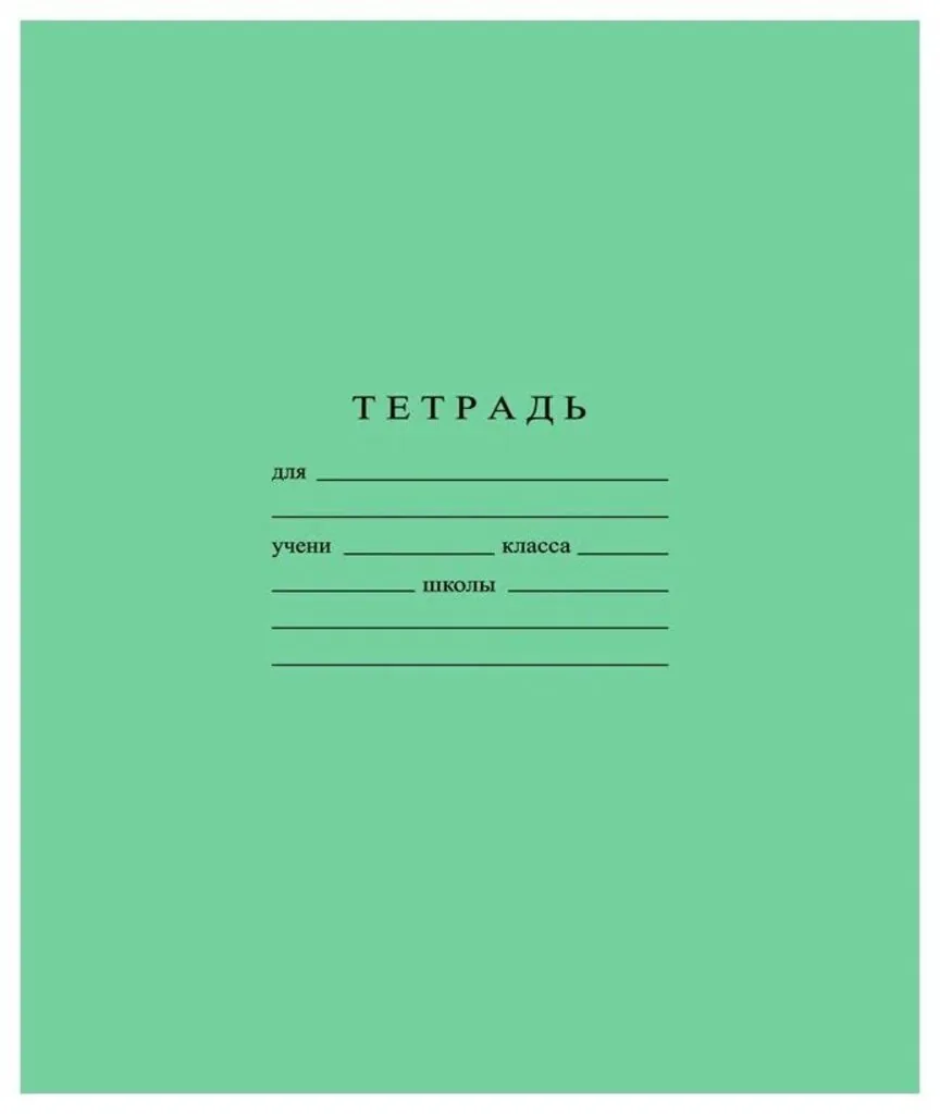 Тетрадь А5 12л лин.  Гознак "Зеленая" белизна 96%