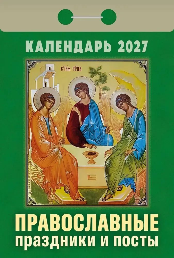 Календарь отрывной  77*114мм на 2027г.   Православные праздники и посты