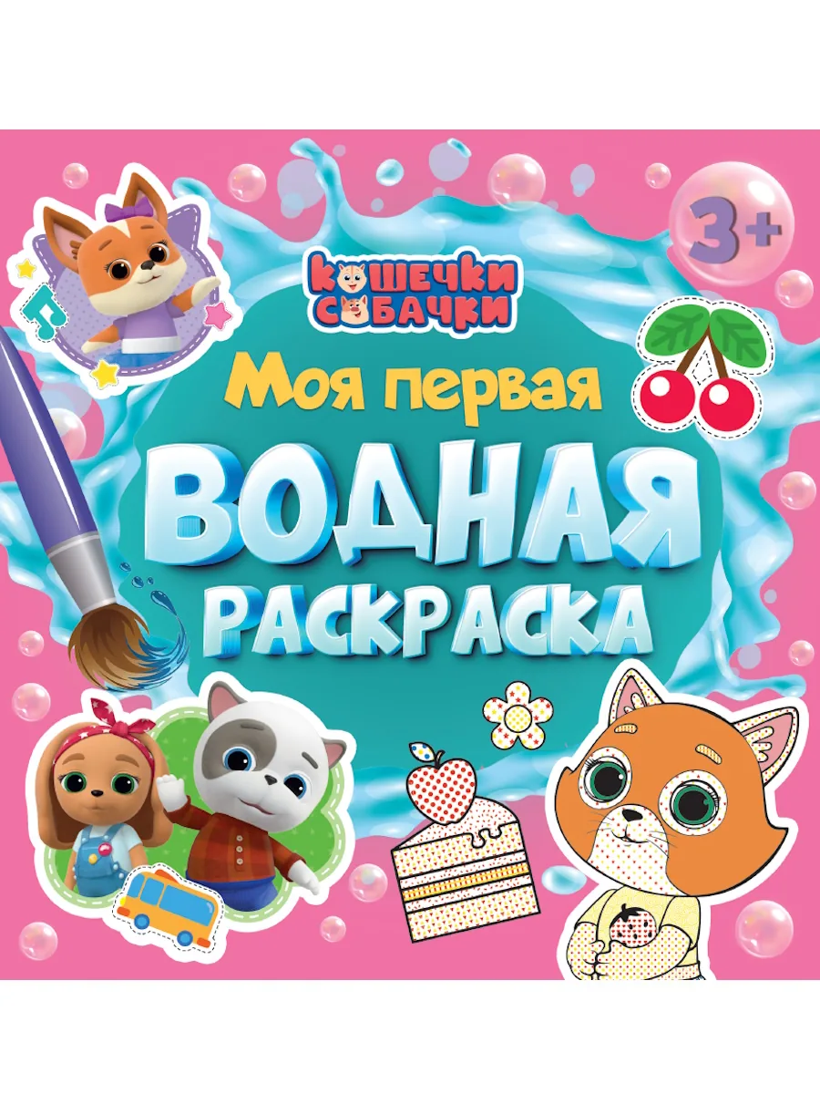 Раскраска "Моя первая водная раскраска. Кошечки-собачки" 195*195мм, 12стр.