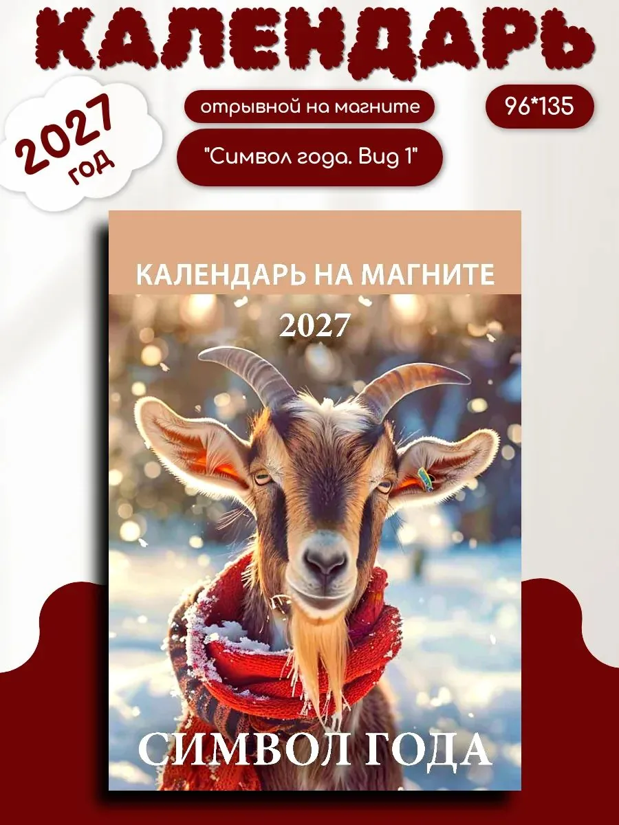 Календарь на магните отрывной  96*135мм на 2027г.  Символ года. Вид 1