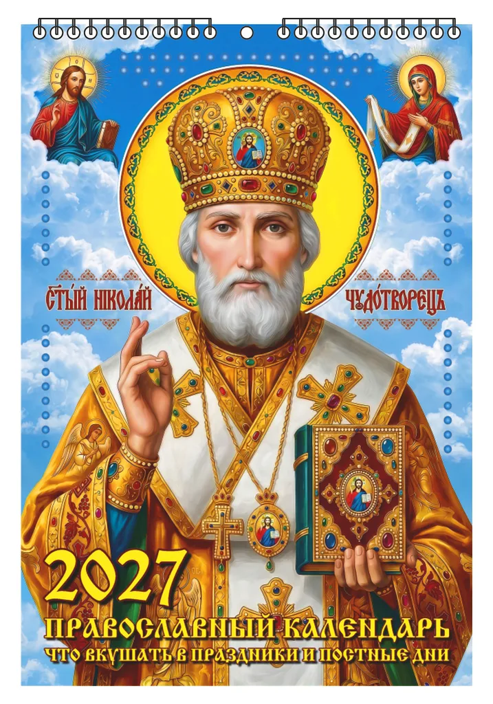Календарь настенный перекидной  170*250мм на 2027г.  Православный. Что вкушать