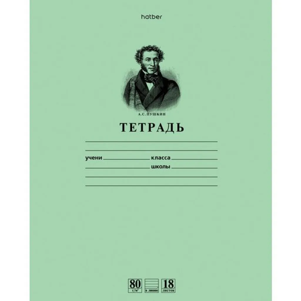 Тетрадь А5 18л лин.  Hatber "С алфавитом", поля, HD класс "А", белизна 98%