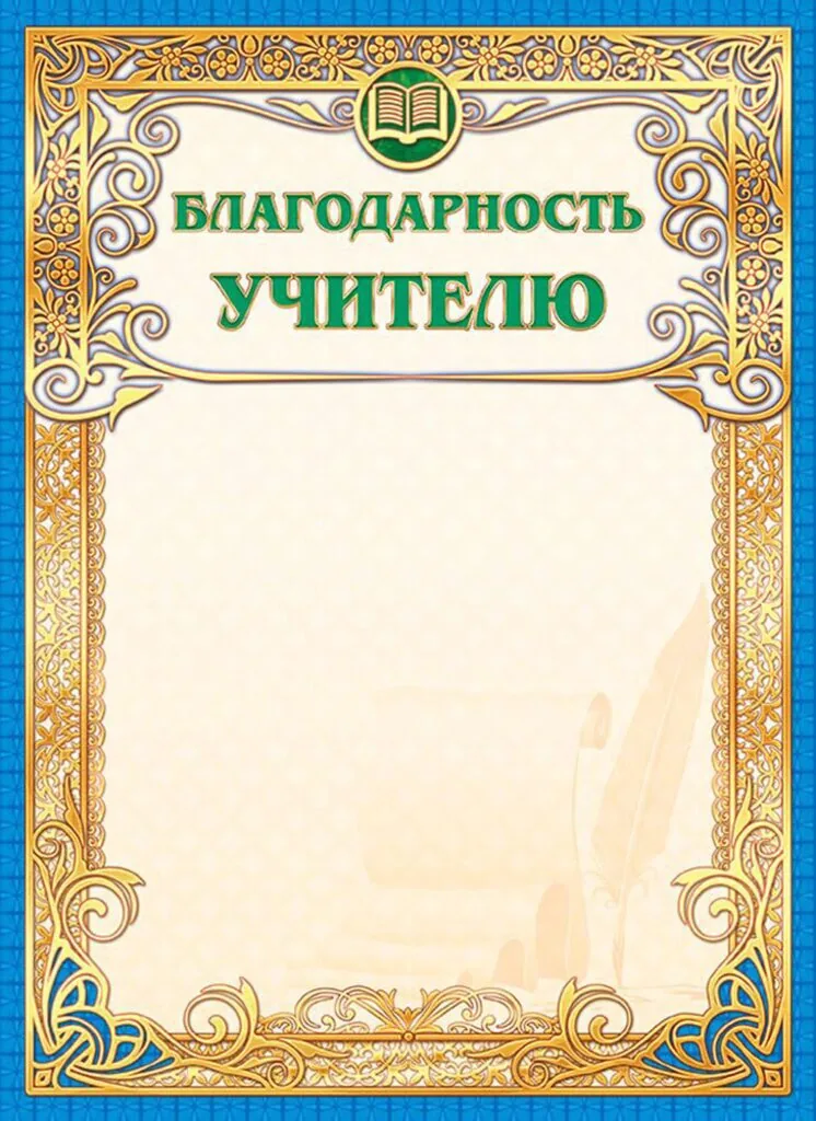 Благодарность учителю А4 фольга, 190г/м