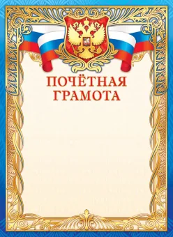 Грамота почетная А4 с гербом и фольгой 190 г/м