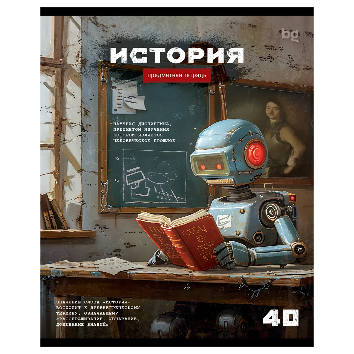 Тетрадь предметная 40л., BG "Робот" - История, эконом