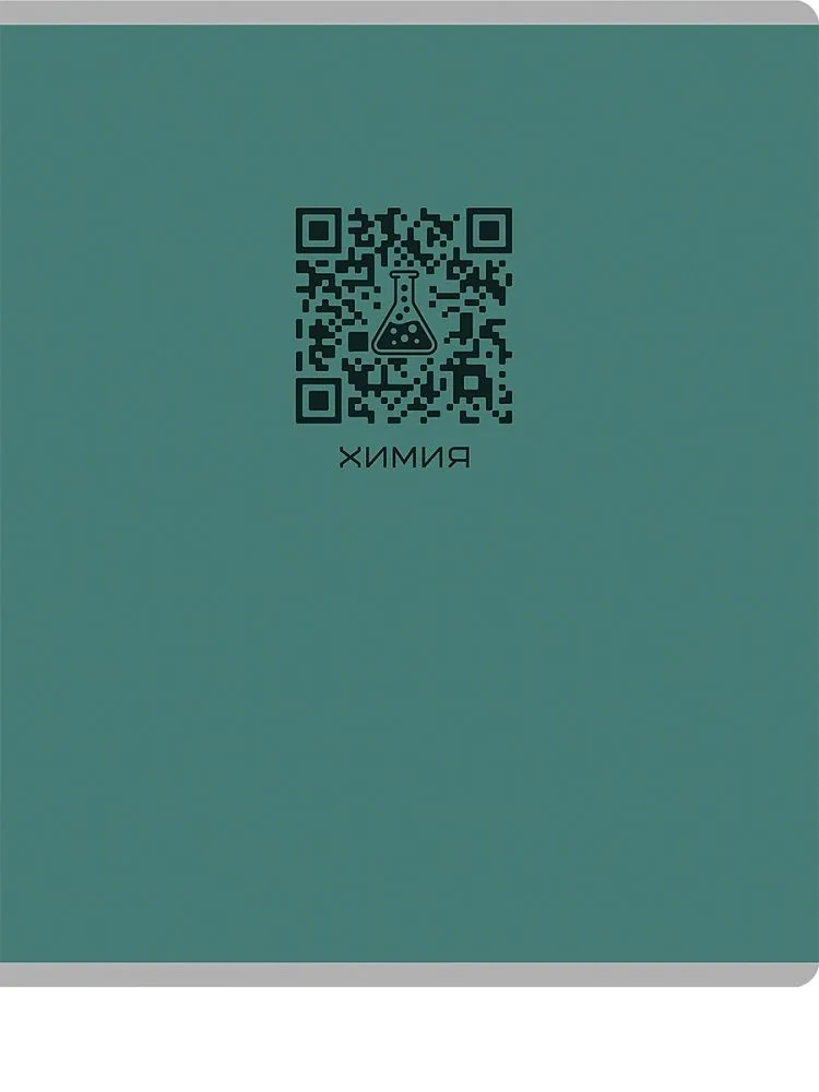 Тетрадь предметная А5 Химия "Qr-код" 48л, кл., мат.лам.