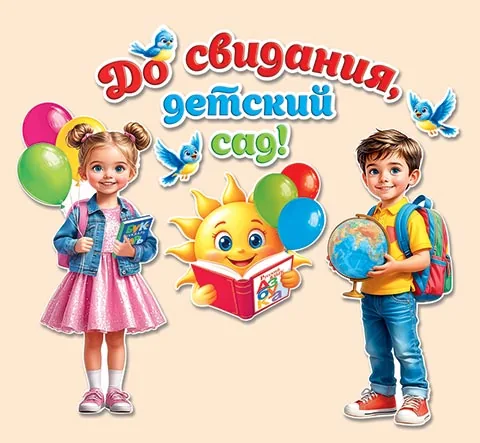 Комплект для оформления "До свидания, Детский сад"
