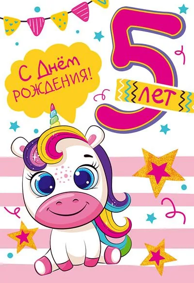 Открытка А5   "5 лет С Днем рождения!"
