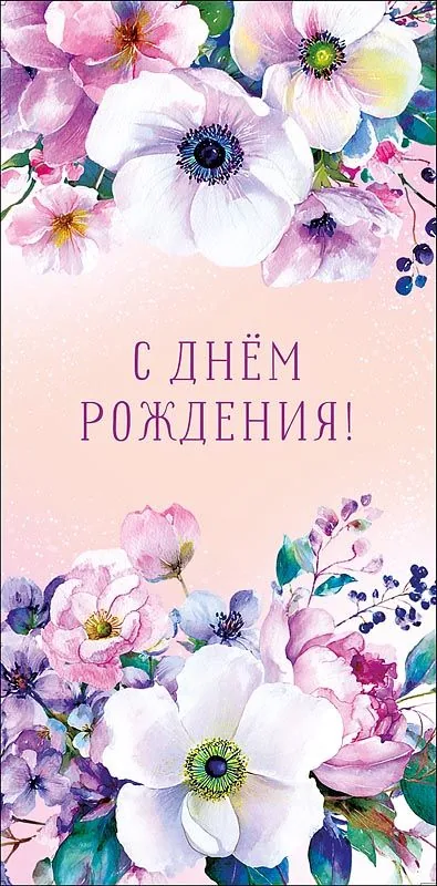 Конверт для денег "С Днем Рождения!"