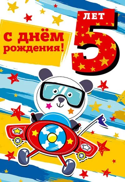 Открытка А5   "5 лет С Днем рождения!"