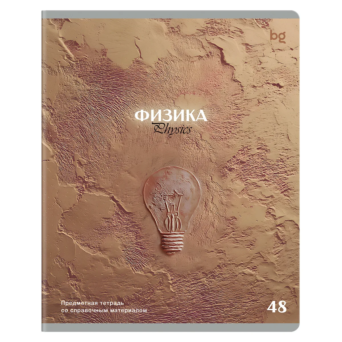 Тетрадь предметная 48л., BG "Печать времени" - Физика, тиснение