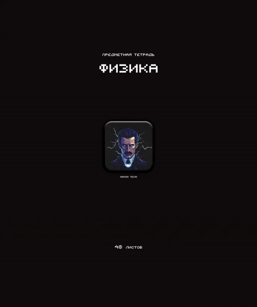 Тетрадь предметная А5 Физика "Стикеры" 48л., кл., мат.лам., выб.УФ-лак, конгрев