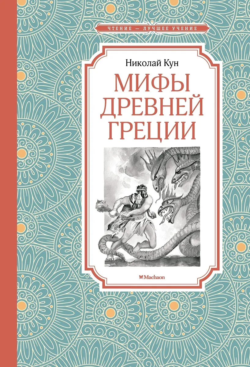 Книжка 14*21см "Чтение - лучшее учение. Кун Н. Мифы Древней Греции" 144стр.