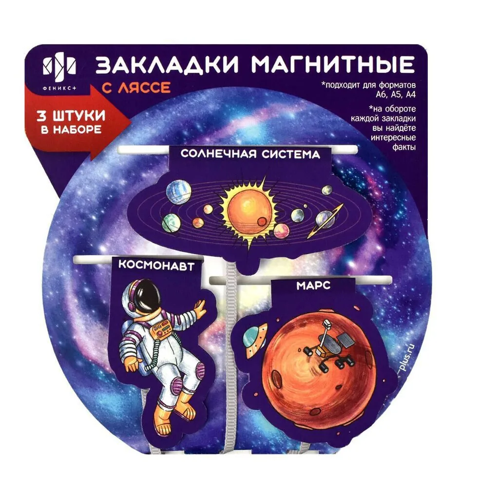 Набор закладок-ляссе магнитных 3шт. 52*51мм,58*33мм,39*74мм "Космос"