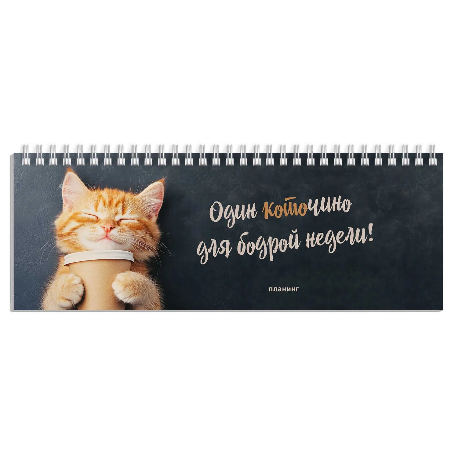 Планинг недат. 290*100мм  64л., картон, гребень "Котенок с кофе" глянц.лам.