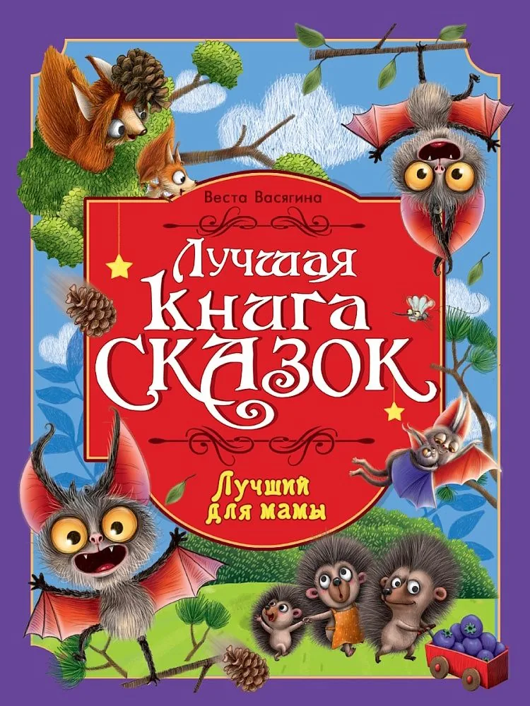 Книга "Лучшая книга сказок. Лучший для мамы" А4 48стр.