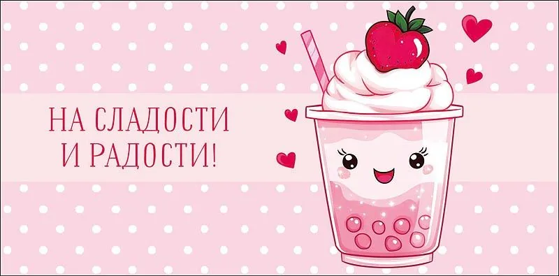 Конверт для денег "На сладости и радости!"