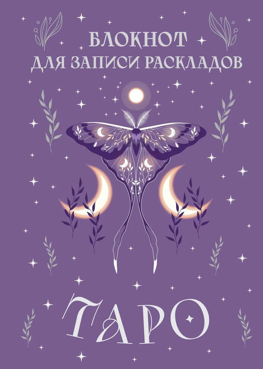 Блокнот 140*200мм  72л., клевой кор. "Для записи раскладов Таро" тв. обложка, сиреневый