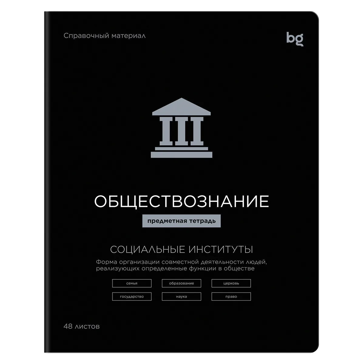 Тетрадь предметная 48л., BG "Формула предмета" - Обществознание, выб. лак