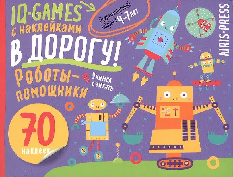 Книга "IQ игры с наклейками. Роботы-помощники" А5 4-7 лет