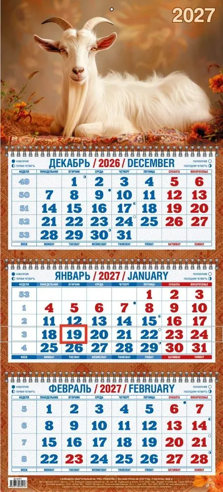 Календарь Трио  310*680мм на 2027г.  Год Козы. Вид 4