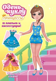 Книжка 162*234мм  16стр. "Одень куклу. "Принцесса"
