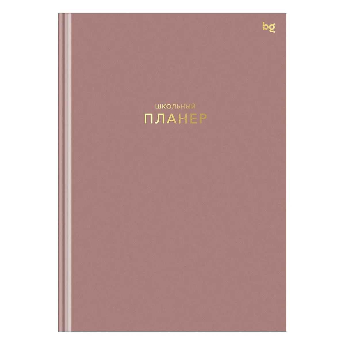 Планер школьный 1-11 кл. 64л. (твердый) BG "Пудровый", матовая ламинация, тиснение фольгой