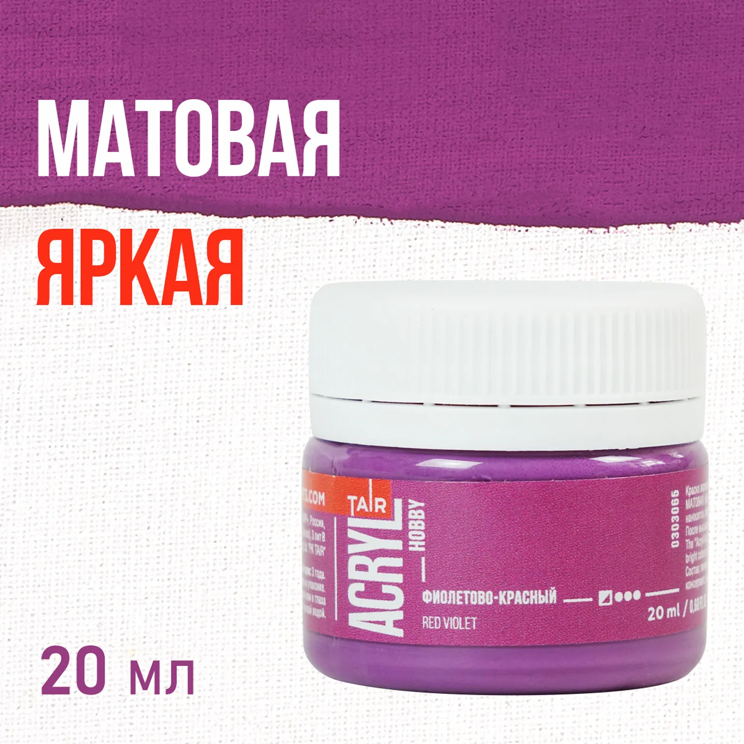 Краска акрил. "Акрил-Хобби"  20 мл, матовая, фиолетово - красный