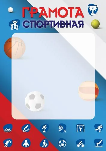 Грамота спортивная А4 150гр/м