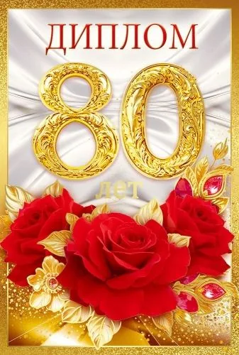 Диплом 16*10см "80 лет" картон, тв. обложка, с текстом
