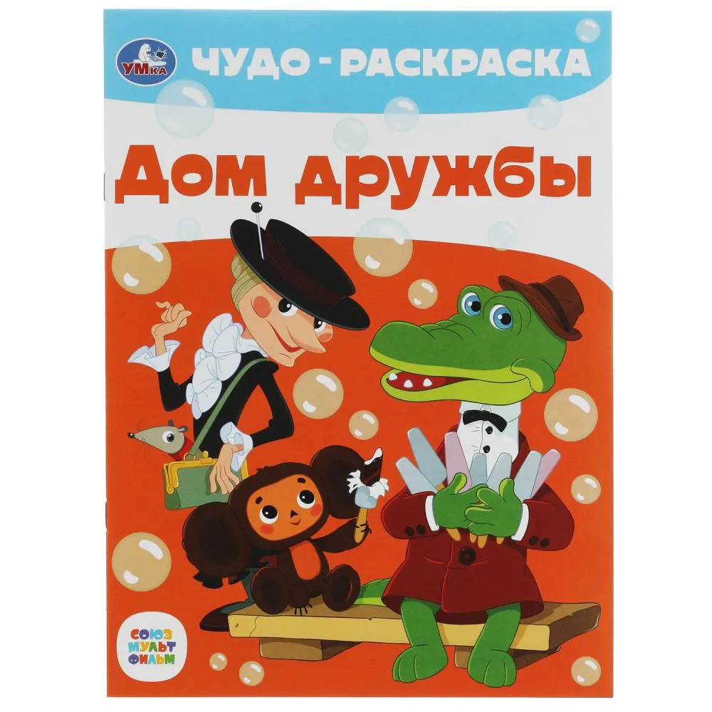 Раскраска "Дом дружбы" 21*30см 8 стр