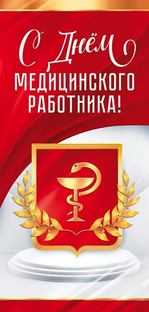 Открытка евро б/т  "С Днем медицинского работника!"