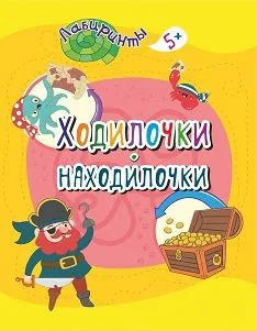 Ходилочки-находилочки: детям от 5 лет   205*260мм, 16стр.