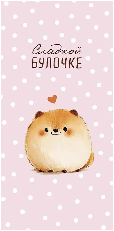 Конверт для денег "Сладкой булочке"