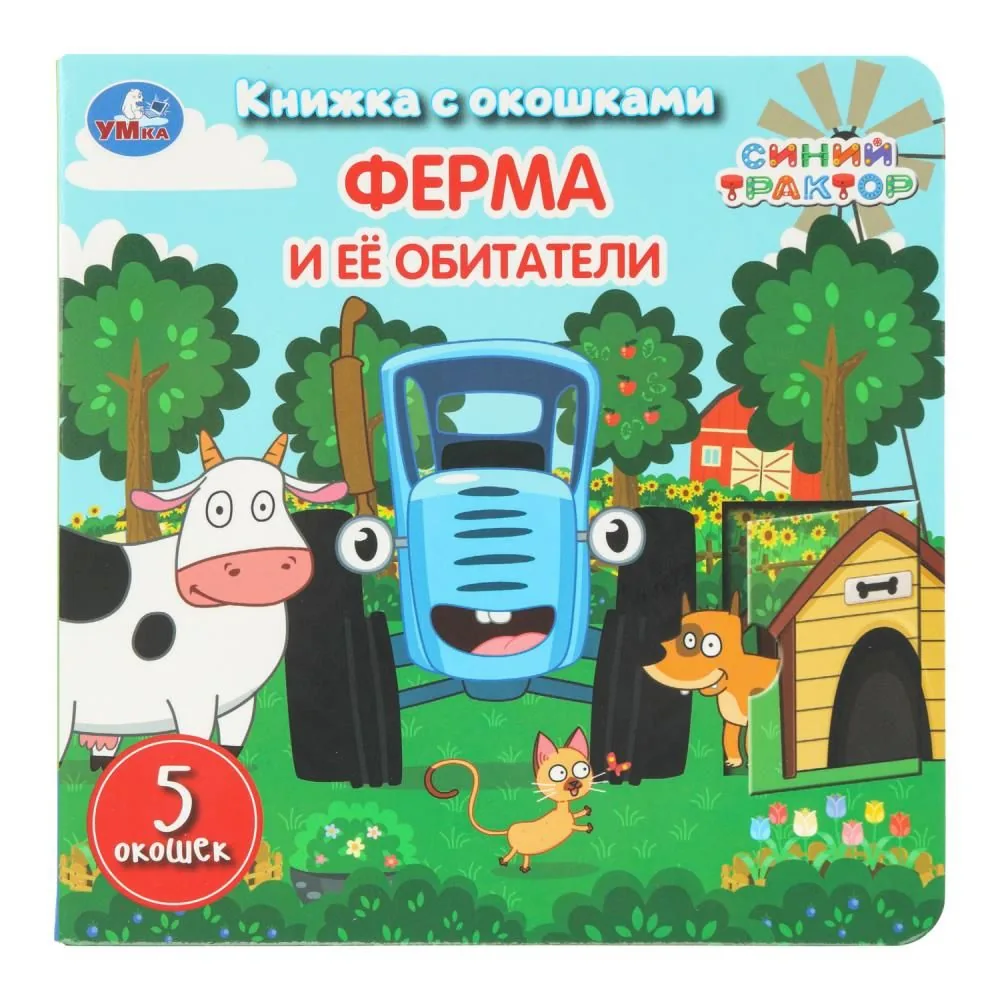 Книжка с окошками 160*160 мм. 10 стр. "Ферма и её обитатели. СИНИЙ ТРАКТОР"