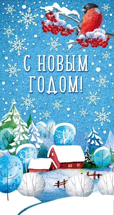Открытка евро "С Новым годом!"
