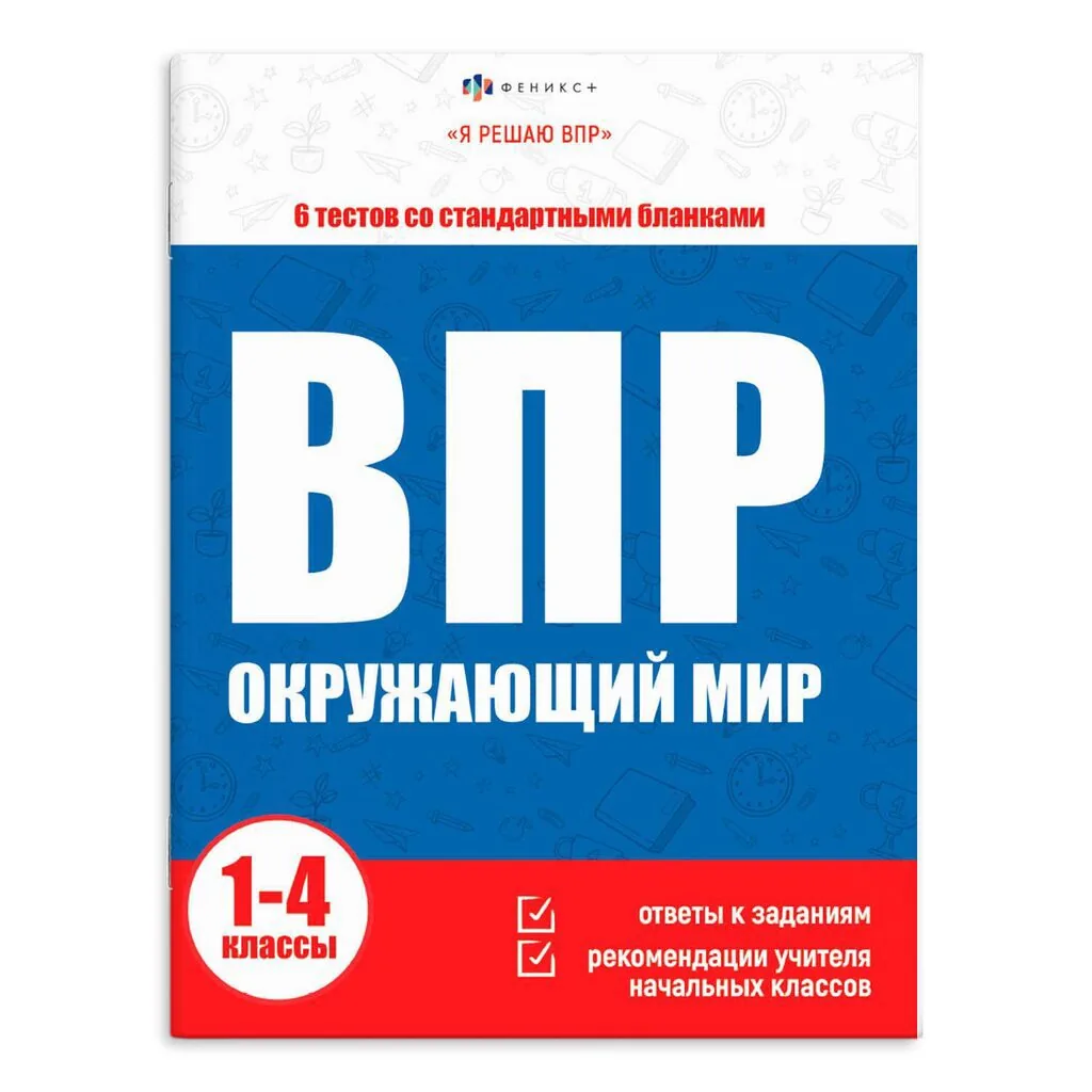 Книга с заданиями "Я решаю ВПР. Окружающий мир" А4 32стр.