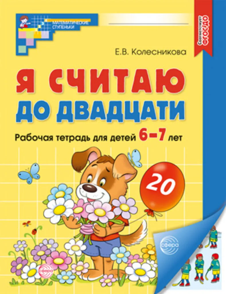Книга 210*165мм 64стр. "Я считаю до двадцати. Рабочая тетрадь для детей 6-7 лет" ФГОС ДО