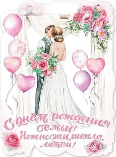 Плакат "С Днем рождения семьи! Нежности, тепла, любви!"