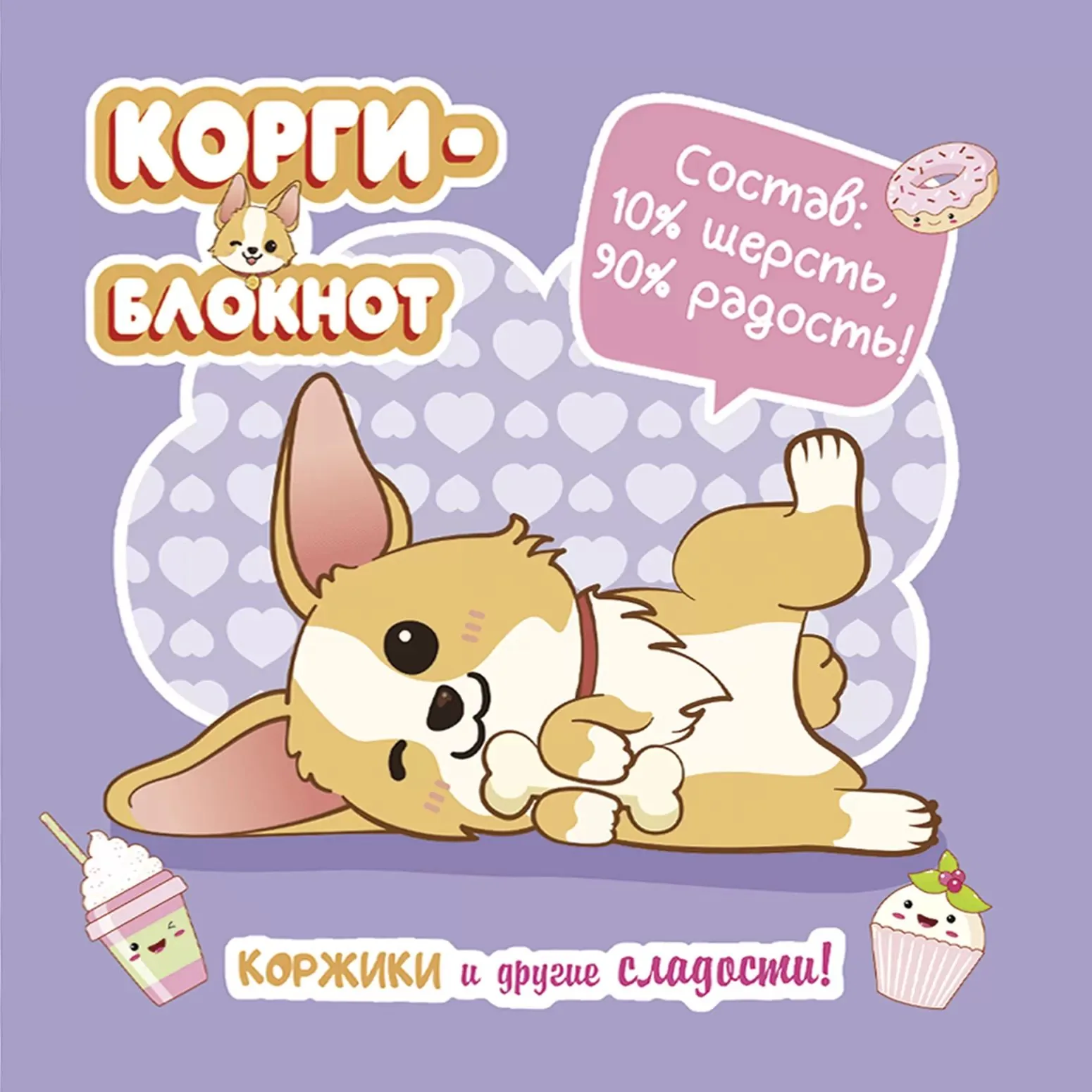 Записная книжка 130*130мм  32л. картон, скоба "Корги-2. Сиреневая" кл.