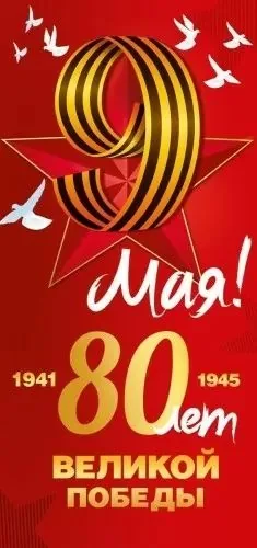 Открытка евро "9 Мая! 80 лет Великой Победы!"