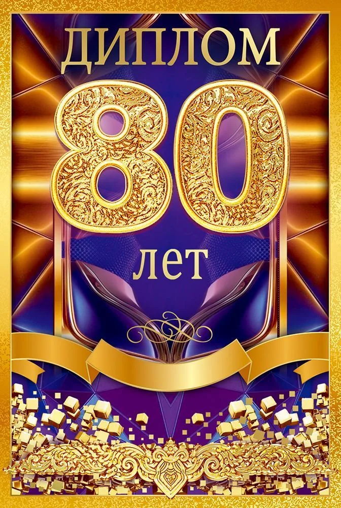 Диплом 16*10см "80 лет" картон, тв. обложка, с текстом